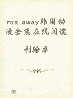 run away韩国动漫全集在线阅读